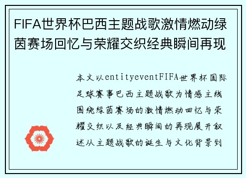 FIFA世界杯巴西主题战歌激情燃动绿茵赛场回忆与荣耀交织经典瞬间再现燃