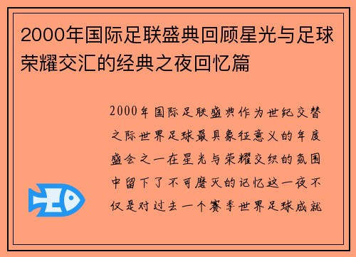2000年国际足联盛典回顾星光与足球荣耀交汇的经典之夜回忆篇