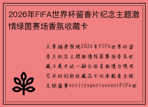2026年FIFA世界杯留香片纪念主题激情绿茵赛场香氛收藏卡