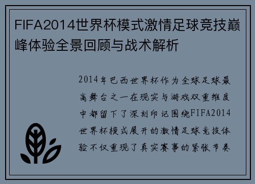 FIFA2014世界杯模式激情足球竞技巅峰体验全景回顾与战术解析