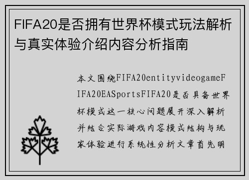 FIFA20是否拥有世界杯模式玩法解析与真实体验介绍内容分析指南