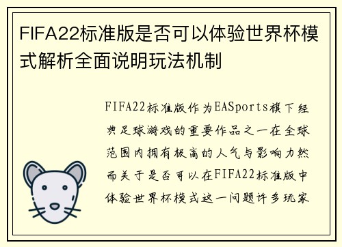 FIFA22标准版是否可以体验世界杯模式解析全面说明玩法机制